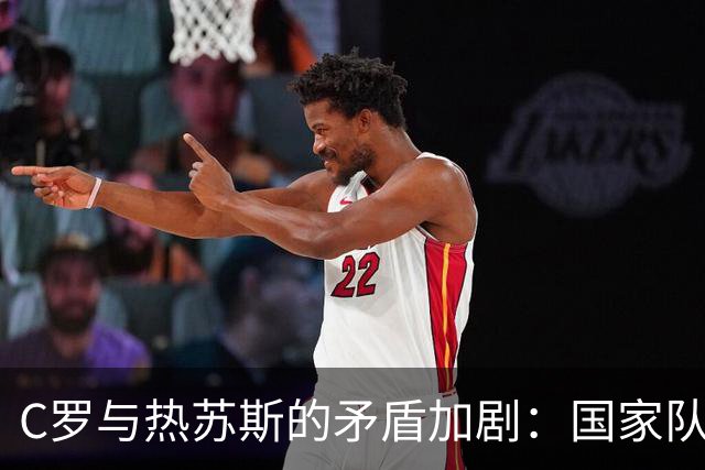 C罗与热苏斯的矛盾加剧：国家队的高效表现掩盖裂痕