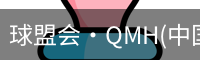 球盟会·QMH(中国)-官方网站